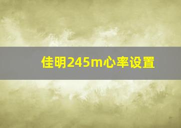 佳明245m心率设置