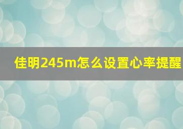 佳明245m怎么设置心率提醒