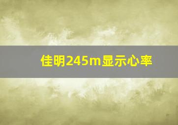 佳明245m显示心率