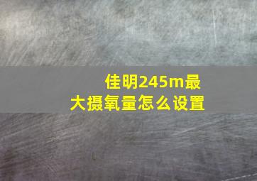 佳明245m最大摄氧量怎么设置