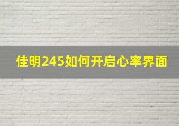 佳明245如何开启心率界面