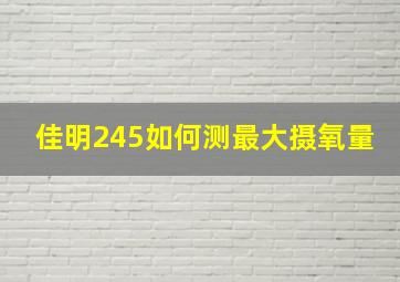 佳明245如何测最大摄氧量