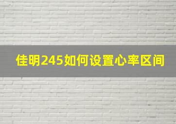 佳明245如何设置心率区间