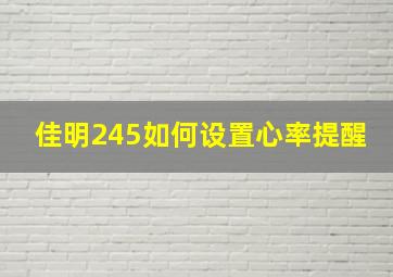 佳明245如何设置心率提醒