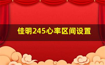 佳明245心率区间设置