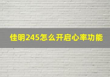 佳明245怎么开启心率功能