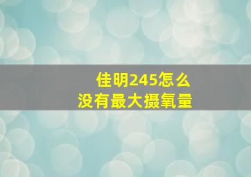 佳明245怎么没有最大摄氧量