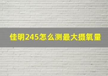 佳明245怎么测最大摄氧量