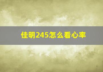 佳明245怎么看心率