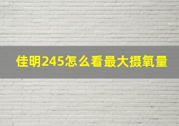 佳明245怎么看最大摄氧量