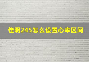 佳明245怎么设置心率区间