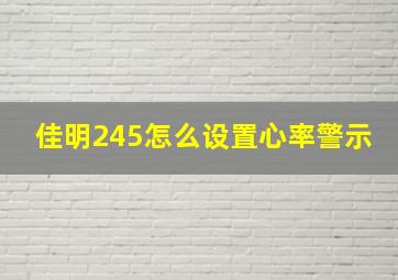 佳明245怎么设置心率警示