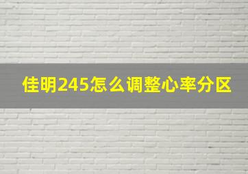 佳明245怎么调整心率分区