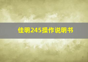 佳明245操作说明书