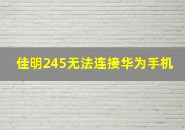 佳明245无法连接华为手机