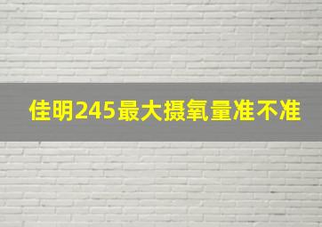 佳明245最大摄氧量准不准