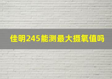 佳明245能测最大摄氧值吗