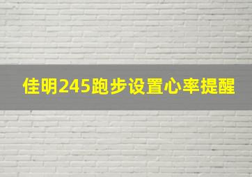 佳明245跑步设置心率提醒