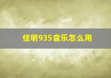 佳明935音乐怎么用