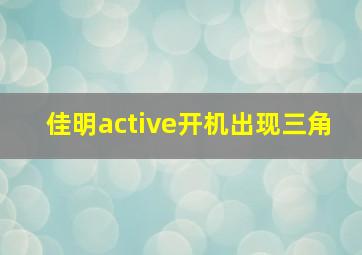 佳明active开机出现三角