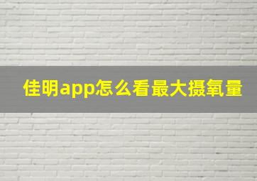 佳明app怎么看最大摄氧量