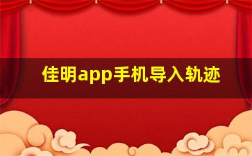 佳明app手机导入轨迹