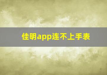 佳明app连不上手表