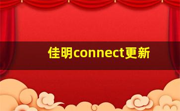 佳明connect更新