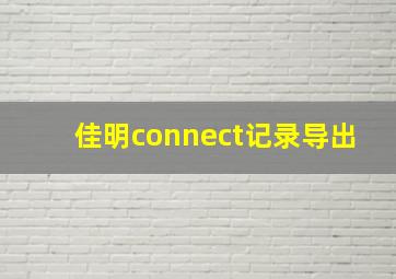 佳明connect记录导出