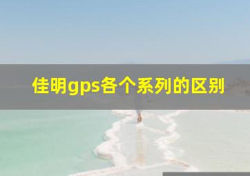 佳明gps各个系列的区别