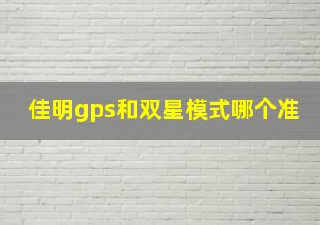 佳明gps和双星模式哪个准