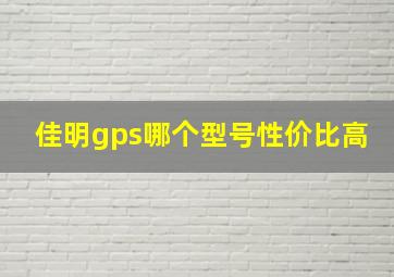 佳明gps哪个型号性价比高