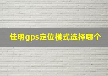 佳明gps定位模式选择哪个