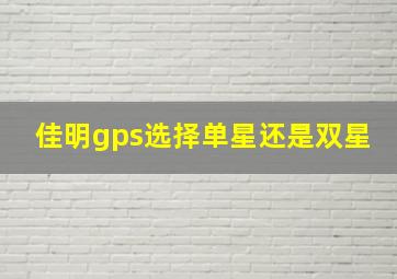 佳明gps选择单星还是双星