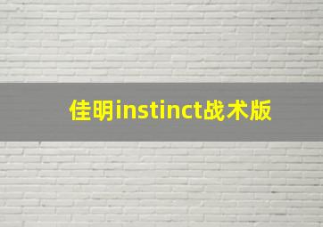 佳明instinct战术版