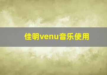 佳明venu音乐使用