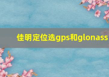 佳明定位选gps和glonass