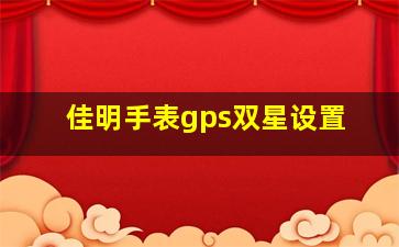 佳明手表gps双星设置