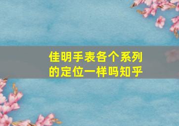 佳明手表各个系列的定位一样吗知乎