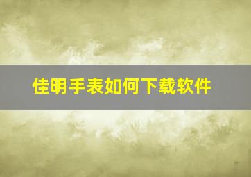 佳明手表如何下载软件