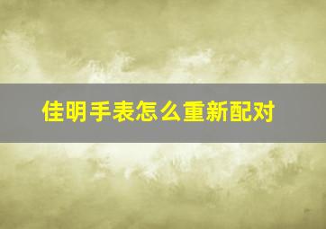 佳明手表怎么重新配对