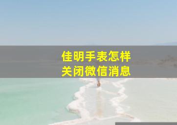 佳明手表怎样关闭微信消息