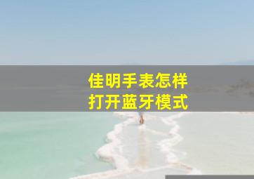 佳明手表怎样打开蓝牙模式