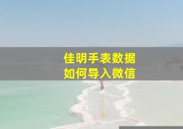 佳明手表数据如何导入微信