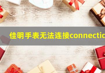 佳明手表无法连接connectiq