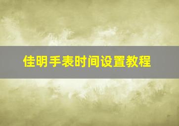 佳明手表时间设置教程