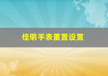 佳明手表重置设置