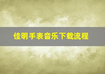 佳明手表音乐下载流程