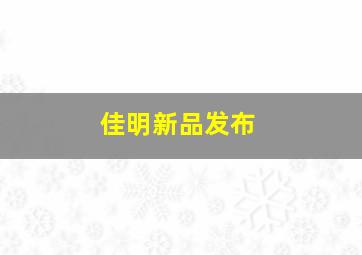 佳明新品发布