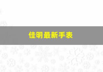 佳明最新手表